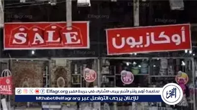 الأوكازيون الصيفي 2025.. آخر موعد لفترة التصفية الموسمية