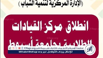 جامعة أسيوط تنظم البرنامج التدريبي لإعداد الكوادر الطلابية غدا 