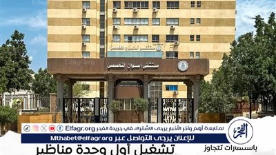 لأول مرة.. تشغيل وحدة مناظير المسالك البولية بمستشفى أسوان التخصصي