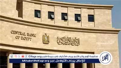 عاجل - البنك المركزي يخفض أسعار الفائدة 1% في اجتماع لجنة السياسة النقدية