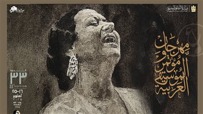 أم كلثوم شخصية الدورة 33 من مهرجان ومؤتمر الموسيقى العربية بمناسبة مرور 50 عام على رحيلها
