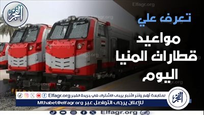 هيئة السكة الحديد تعلن مواعيد قطارات المنيا – القاهرة اليوم