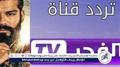اعرف تردد قناة الفجر الجزائرية الجديد 2025 على نايل سات وتابع مسلسل المؤسس عثمان بجودة عالية