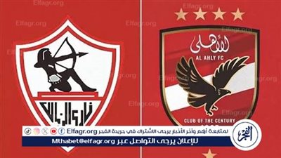 يوتيوب دون تقطيع الآن.. مباراة الأهلي الزمالك اليوم في الدوري المصري 2025-2026