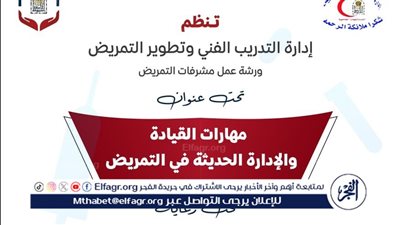 مستشفيات أسيوط تنظم ورشة عن مهارات القيادة بالتمريض الخميس