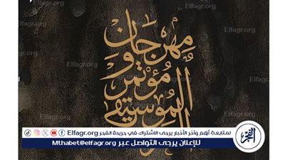 لأول مرة مهرجان الموسيقى العربية يعزز نجاحه المحلي وينطلق دوليًا بثلاث حفلات لنجوم الطرب المصري في الإمارات