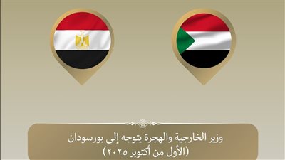 وزير الخارجية يتوجه إلى بورسودان لبحث الأزمة السودانية 