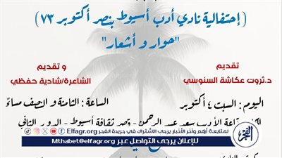 نادى أدب أسيوط يحتفل بذكرى انتصارات أكتوبر المجيد السبت المقبل 
