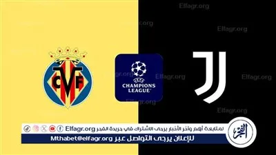 التشكيل الرسمي لمواجهة يوفنتوس وفياريال في دوري أبطال أوروبا