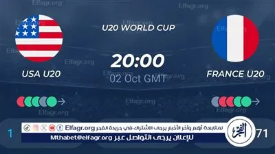 موعد مباراة أمريكا ضد فرنسا في كأس العالم تحت 20 عامًا القنوات الناقلة