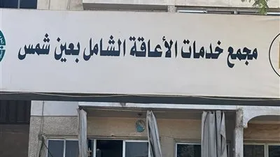 “عين شمس تضيء حياة ذوي الهمم بمجمع خدمات الإعاقة الشامل”