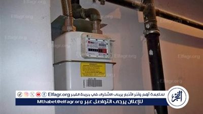  بدء استقبال قراءة الغاز لشهر أكتوبر 2025 اعتبارا من اليوم