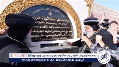 البابا تواضروس يضع حجر اساس مستشفى الخليفة الجديدة لعلاج الإدمان فى أسيوط 