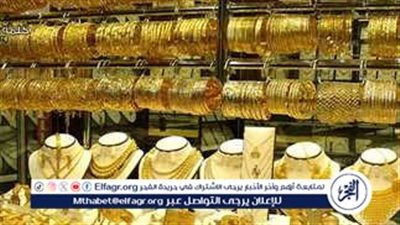 تعرف على أسعار الذهب اليوم الجمعة 3-10-2025 في محافظة الأقصر