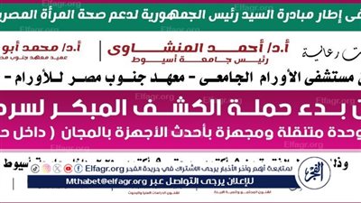 جامعة أسيوط تطلق حملة الكشف المبكر لسرطان الثدي بالمجان الأحد المقبل 