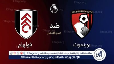 شاهد بالبث المباشر بورنموث اليوم.. مشاهدة بورنموث × فولهام بث مباشر دون 
