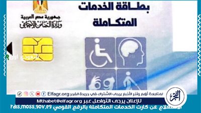 لـ أهالي المنيا، تعرف علي كيفية الإستعلام عن كارت الخدمات المتكاملة