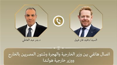 وزير الخارجية يتلقى اتصالا هاتفيًا من نظيره الهولندي