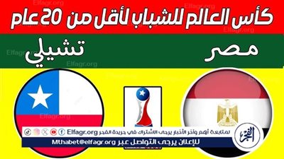 بث مباشر مباراة مصر ضد تشيلي في كأس العالم للشباب 2025.. الفراعنة يبحثون عن أمل التأهل