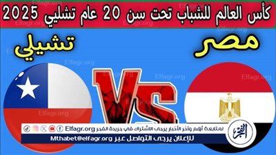 مصر ضد تشيلي بث مباشر في مونديال الشباب 2025.. مواجهة الفرصة الأخيرة للفراعنة