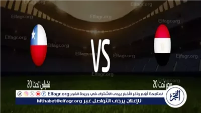 يلا كورة لايف.. مشاهدة مباراة منتخب مصر تحت العشرين ضد تشيلي بث مباشر