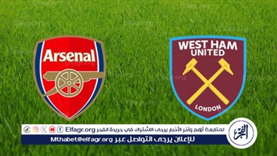 مشاهدة مباراة آرسنال ووست هام اليوم في الدوري الإنجليزي الممتاز 2025-2026