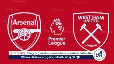 يلا شوت آرسنال LIVE.. مشاهدة مباراة آرسنال ووست هام بث مباشر جودة عالية اليوم في الدوري الإنجليزي 2025-2026