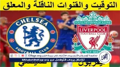 موعد مباراة ليفربول وتشيلسي اليوم في الدوري الإنجليزي 2025-2026