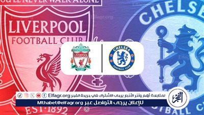 مجانا ودون اشتراك.. شاهد مباراة ليفربول وتشيلسي اليوم دون تقطيع بث مباشر - الدوري الإنجليزي 2025-2026