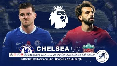 شاهد بالبث المباشر ليفربول اليوم.. مشاهدة ليفربول × تشيلسي بث مباشر دون 
