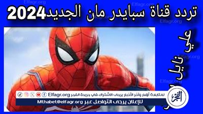 ضبط تردد قناة سبايدر مان للأطفال 2025 واستمتع ببرامج وأناشيد الأطفال المميزة