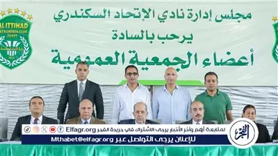 اكتمال النصاب القانوني للجمعية العمومية بنادي الاتحاد السكندري واعتماد تعديل لائحة النظام الأساسي