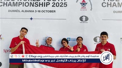 مصر تشارك بفريق ناشئين متميز في بطولة العالم للشطرنج 2025 بألبانيا