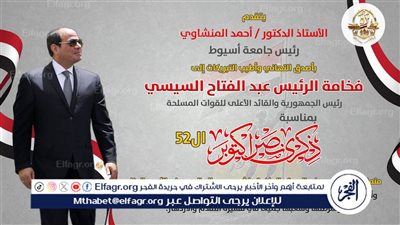رئيس جامعة أسيوط يهنئ الرئيس السيسي بالذكرى 52 لنصر أكتوبر المجيد