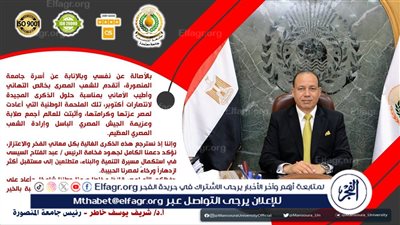 رئيس جامعة المنصورة يُهنِّئ القيادة السياسية والشعب المصري بذكرى انتصارات أكتوبر