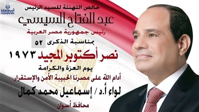 نَص تهنئة محافظ أسوان للرئيس عبد الفتاح السيسى بمناسبة الذكرى الـ 52 لملحمة إنتصارات أكتوبر المجيدة