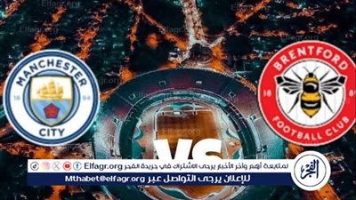 شاهد بالبث المباشر مانشستر سيتي اليوم.. مشاهدة مانشستر سيتي × برينتفورد بث مباشر دون 