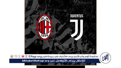 يلا كورة لايف.. مشاهدة مباراة يوفنتوس ضد ميلان مباشر دون تقطيع | الدوري الإيطالي 2025-2026