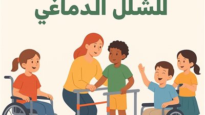 «التضامن الاجتماعي» تشارك في إحياء اليوم العالمي للشلل الدماغي وتؤكد دعمها الشامل للأشخاص ذوي الإعاقة