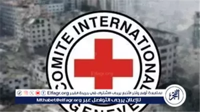 عاجل- اللجنة الدولية للصليب الأحمر تعلن استعدادها لتسهيل إيصال المساعدات إلى غزة