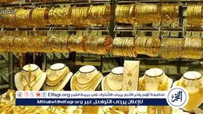 سعر الذهب اليوم الإثنين 6_10_2025 في الأقصر. عيار 21 الآن بعد الارتفاع الأخير