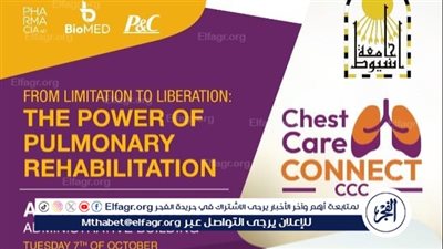 جامعة أسيوط تنظم ندوة تحت عنوان من التقيد إلى التحرر.. قوة التأهيل الرئوي غدا 