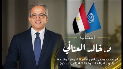 عاجل- الرئيس السيسي: فوز الدكتور خالد العناني بمنصب مدير عام اليونسكو يجسد ثقة العالم في قدرة المصريين على القيادة الدولية