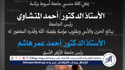 رئيس جامعة أسيوط ينعي الدكتور أحمد عمر هاشم