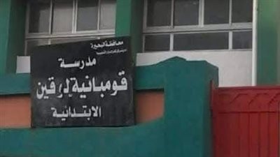 إحالة العاملين بمدرسة قومبانية لوقين بالبحيرة للشئون القانونية (ما السبب)