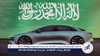 لوسيد تجمع أكثر من ألف سيارة كهربائية في السعودية