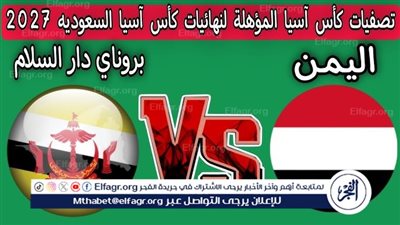 اليمن يواجه بروناي في صراع التأهل بتصفيات آسيا 2027