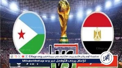 منتخب مصر يلتقي جيبوتي غدًا في تصفيات كأس العالم