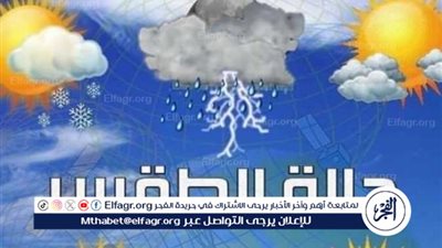 البسوا الجواكيت.. الأرصاد تحذر من طقس غدا الاثنين