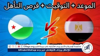 منتخب مصر على موعد مع التاريخ.. الفراعنة يواجهون جيبوتي لحسم التأهل إلى كأس العالم 2026